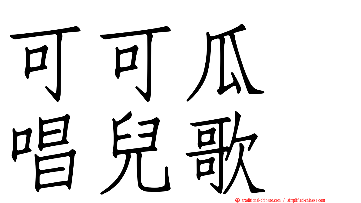 可可瓜　唱兒歌
